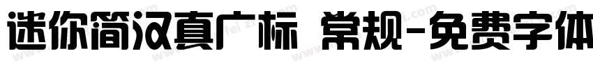 迷你简汉真广标 常规字体转换